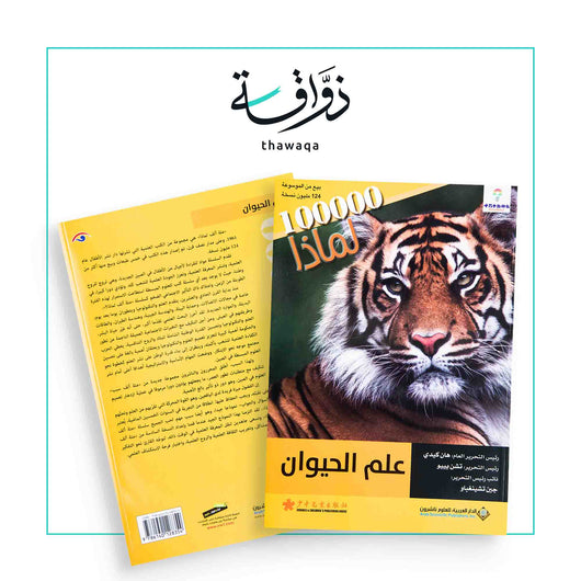سلسلة 100000 لماذا؟ - علم الحيوان - مكتبة ذواقة