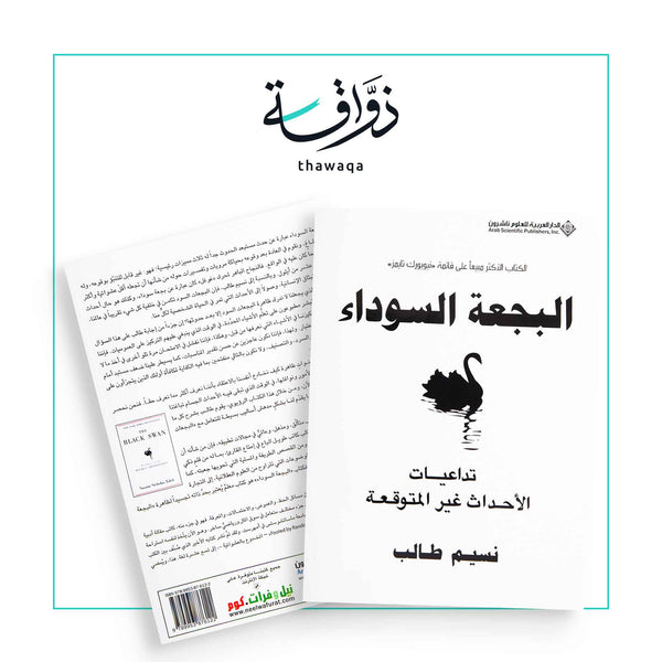 البجعة السوداء - مكتبة ذواقة