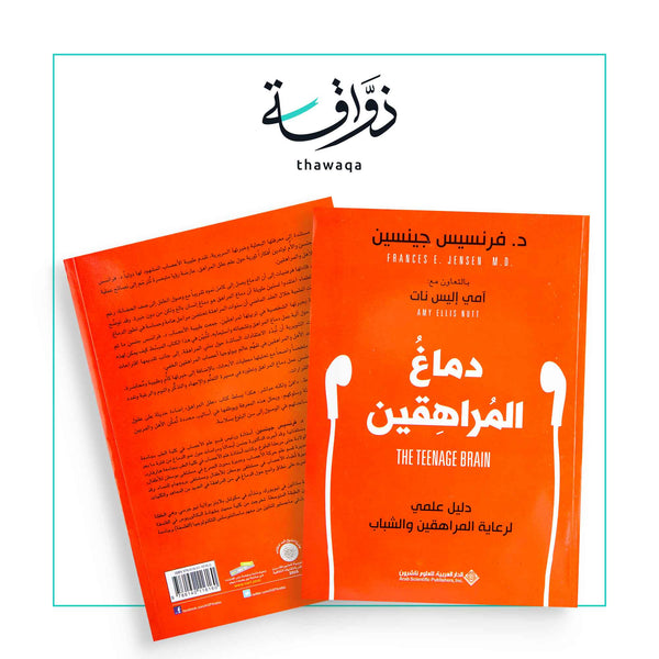 دماغ المراهقين - مكتبة ذواقة