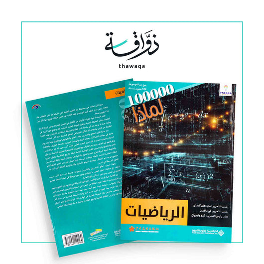 سلسلة 100000 لماذا؟ - الرياضيات - مكتبة ذواقة