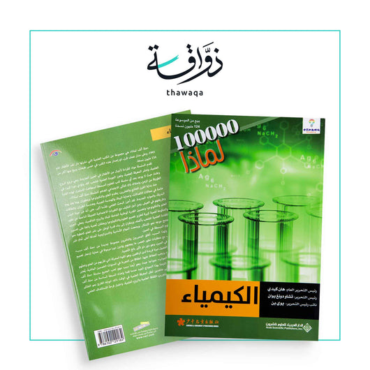 سلسلة 100000 لماذا؟ - الكيمياء - مكتبة ذواقة