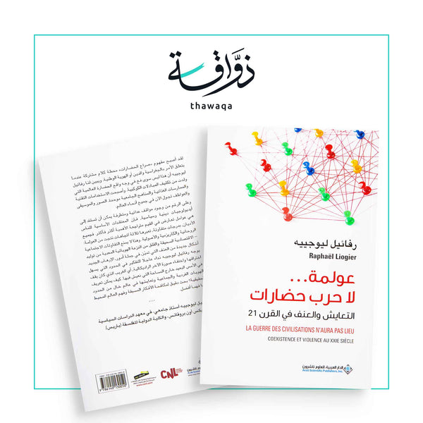 عولمة.. لا حرب الحضارات - مكتبة ذواقة