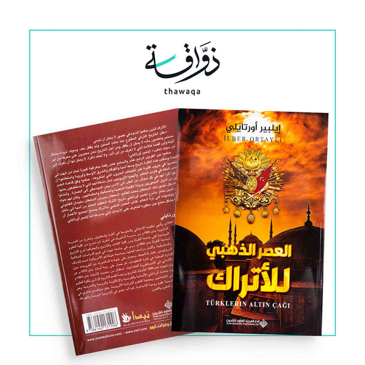 العصر الذهبي للأتراك - مكتبة ذواقة