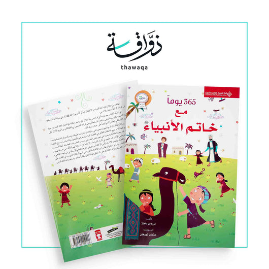 365 يوماً مع خاتم الأنبياء - مكتبة ذواقة
