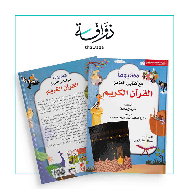 365 يوماً مع كتابي العزيز القرآن الكريم - مكتبة ذواقة