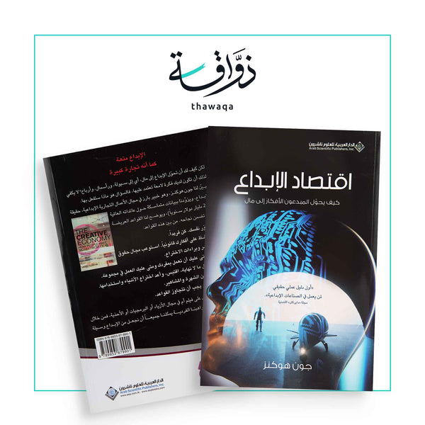 اقتصاد الإبداع - مكتبة ذواقة