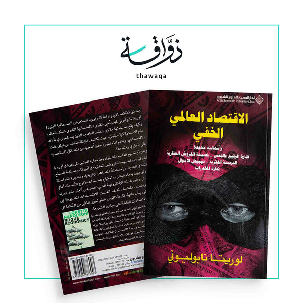 الإقتصاد العالمي الخفي - مكتبة ذواقة