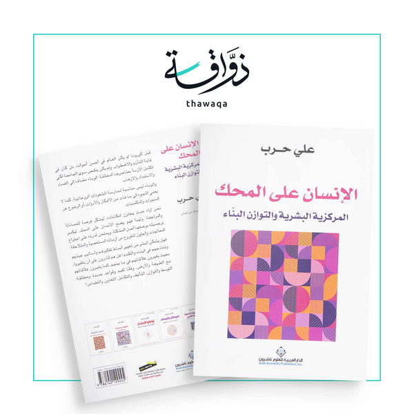 الإنسان على المحك - مكتبة ذواقة