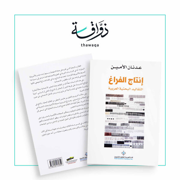 إنتاج الفراغ - مكتبة ذواقة