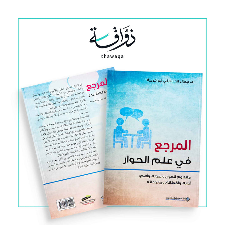 المرجع في علم الحوار - مكتبة ذواقة