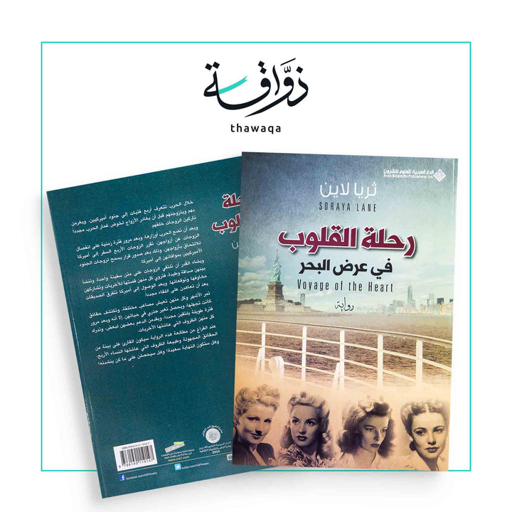 رحلة القلوب - مكتبة ذواقة