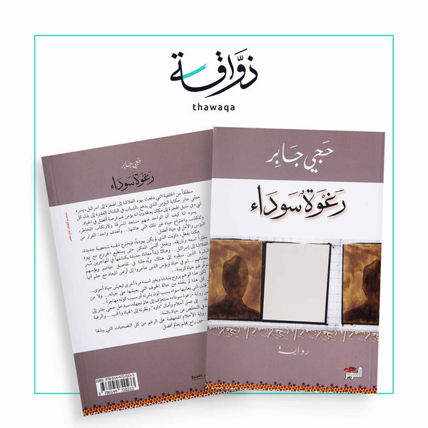 رغوة سوداء - مكتبة ذواقة