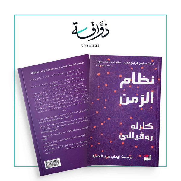 نظام الزمن - مكتبة ذواقة