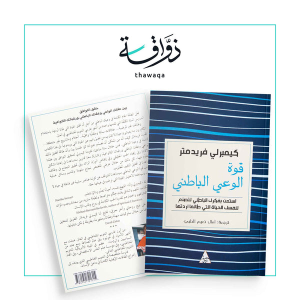 قوة الوعي الباطني - مكتبة ذواقة