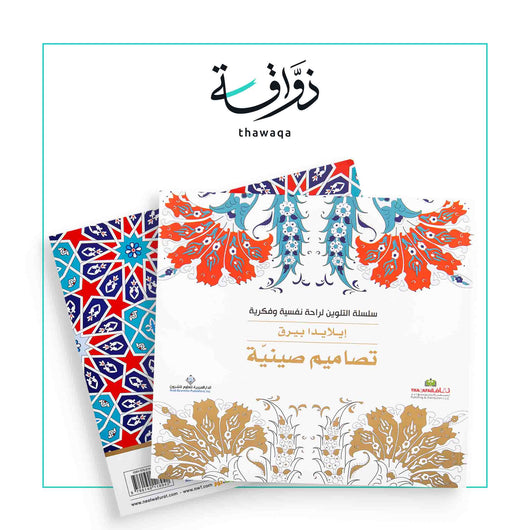 سلسلة التلوين لراحة نفسية وفكرية - تصاميم صينية - مكتبة ذواقة