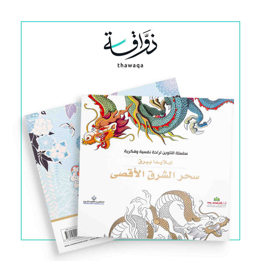 سلسلة التلوين لراحة نفسية وفكرية - سحر الشرق الأقصى - مكتبة ذواقة