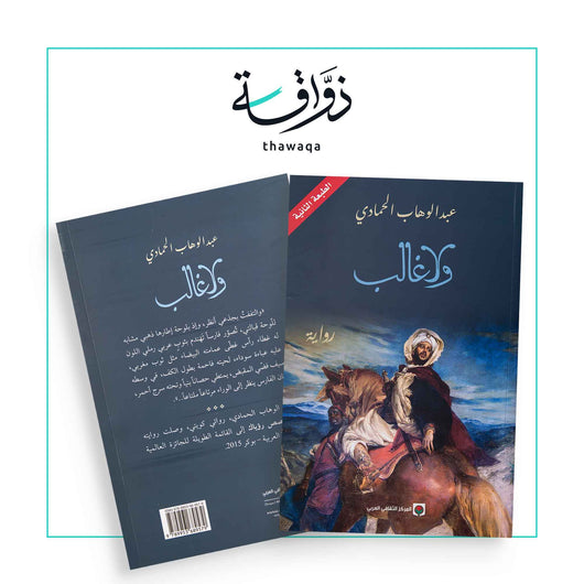 ولا غالب - مكتبة ذواقة