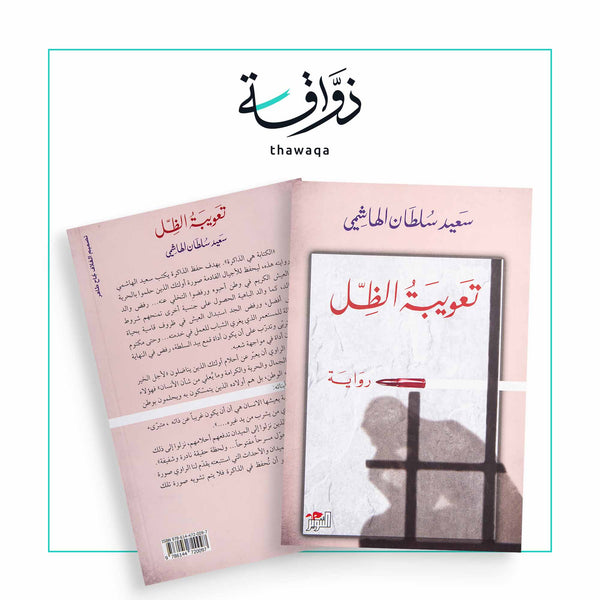 تعويبة الظل - مكتبة ذواقة