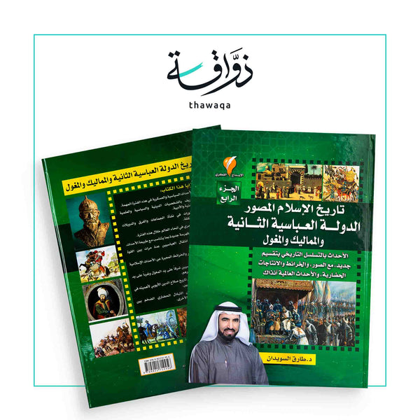 تاريخ الإسلام المصور 4 - مكتبة ذواقة