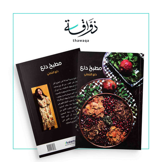 مطبخ دلع - مكتبة ذواقة