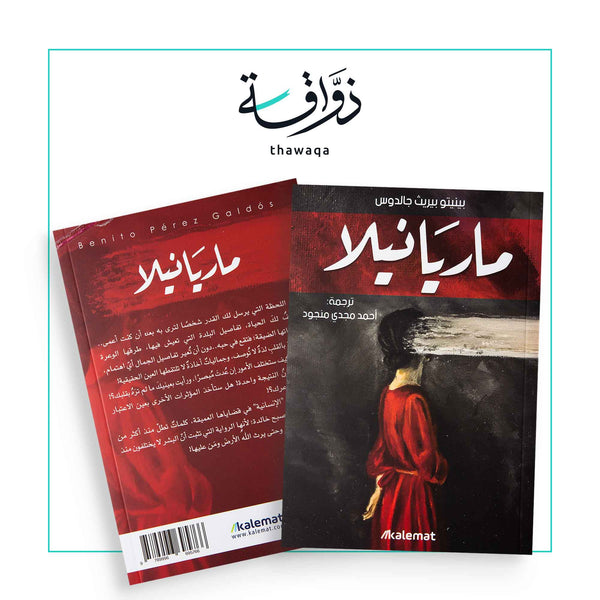 ماريانيلا - مكتبة ذواقة