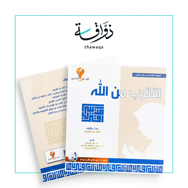 اقترب من الله - مكتبة ذواقة