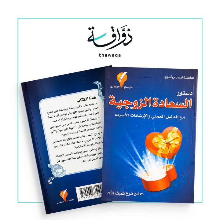 دستور السعادة الزوجية - مكتبة ذواقة