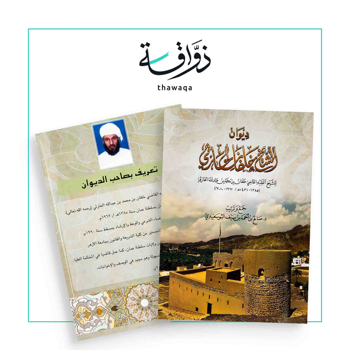 ديوان الشيخ خلفان الحارثي - مكتبة ذواقة
