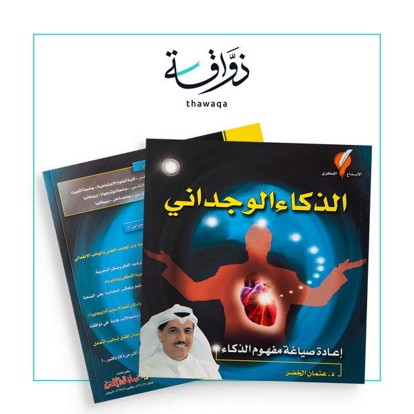 الذكاء الوجداني - مكتبة ذواقة