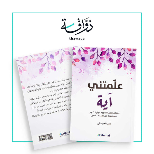 علمتني آية - مكتبة ذواقة