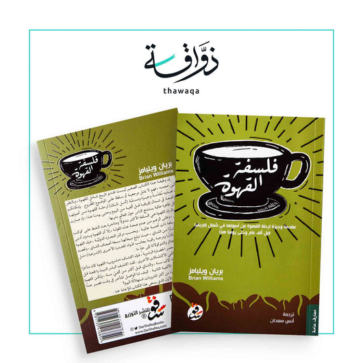 فلسفة القهوة - مكتبة ذواقة