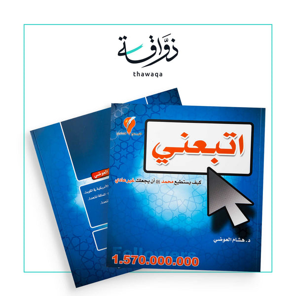 اتبعني - مكتبة ذواقة