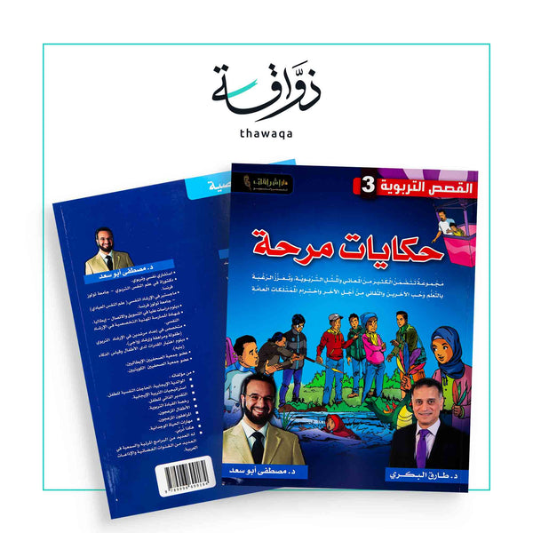 سلسلة القصص التربوية / حكايات مرحة - مكتبة ذواقة