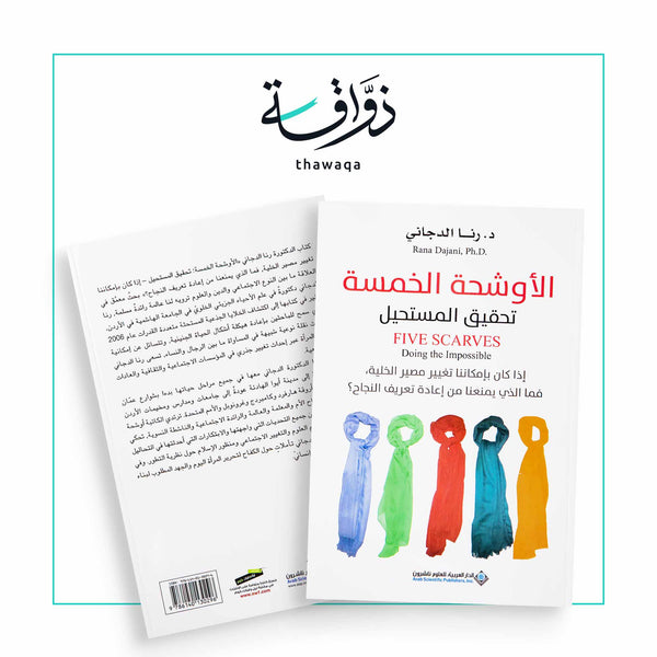 الأوشحة الخمسة - مكتبة ذواقة