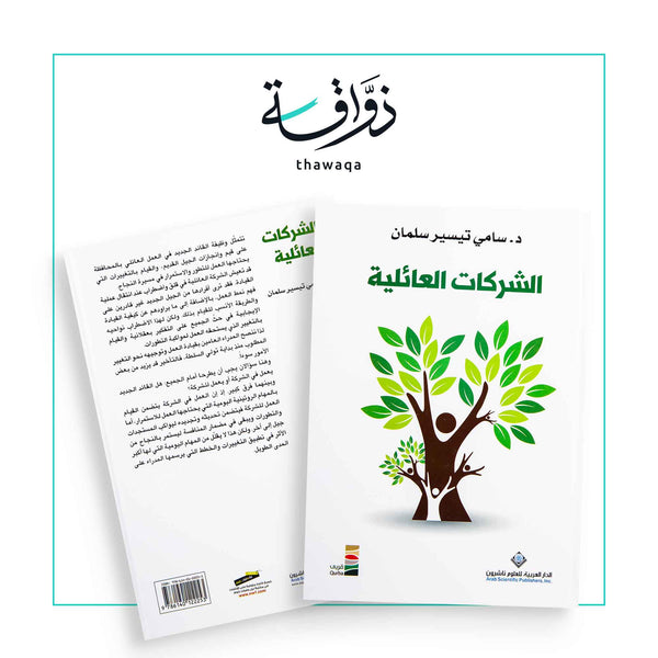 الشركات العائلية - مكتبة ذواقة