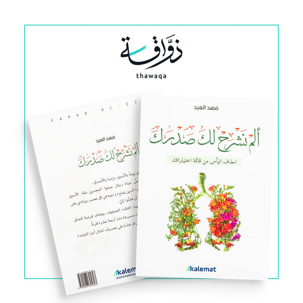 ألم نشرح لك صدرك - مكتبة ذواقة