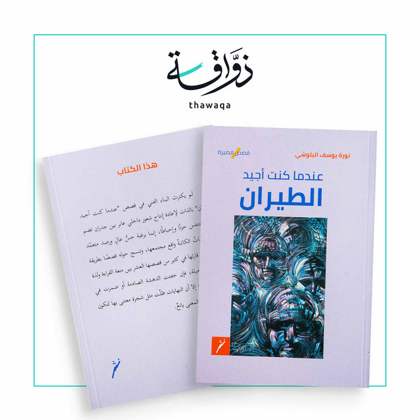 عندما كنت أجيد الطيران - مكتبة ذواقة