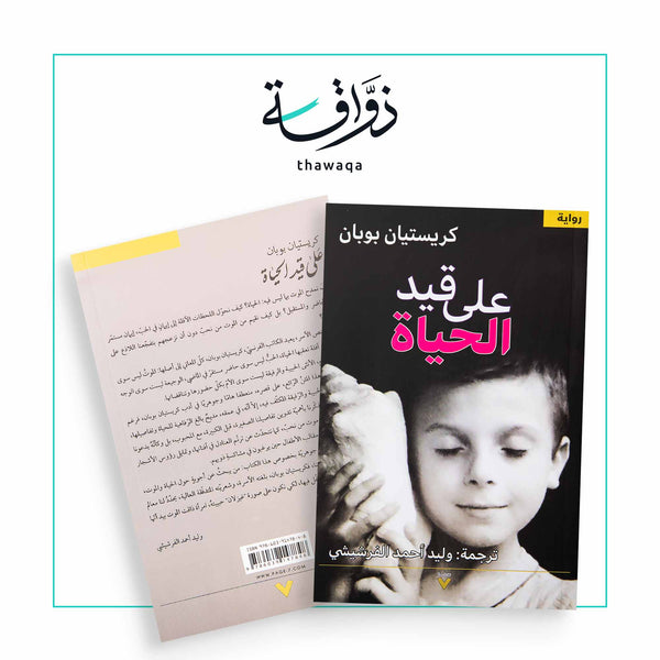 على قيد الحياة - مكتبة ذواقة