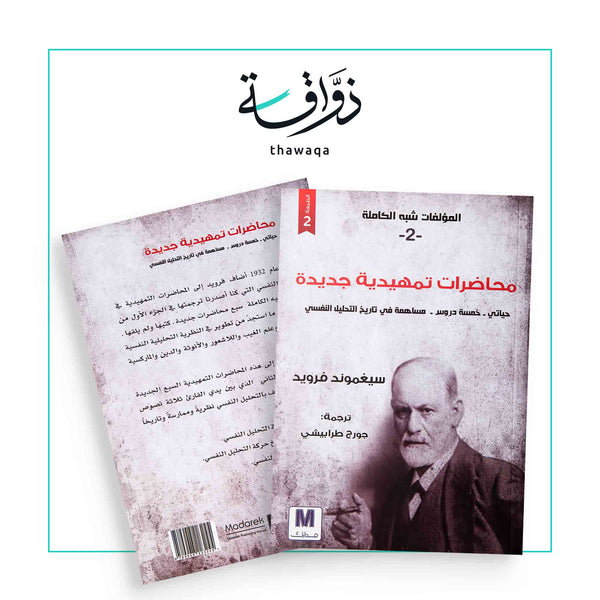 محاضرات تمهيدية جديدة (حياتي-خمسة دروس) - مكتبة ذواقة