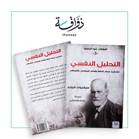 التحليل النفسي ( للهستيريا ورهاب الأطفال) - مكتبة ذواقة