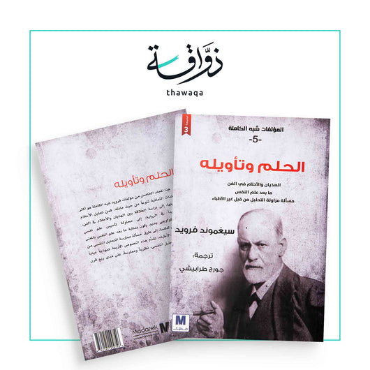 الحلم وتأويله - مكتبة ذواقة