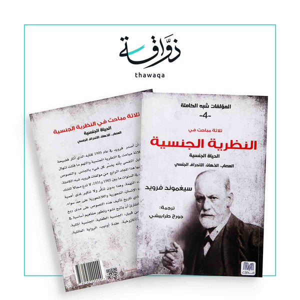 ثلاث مباحث في النظرية الجنسية - مكتبة ذواقة