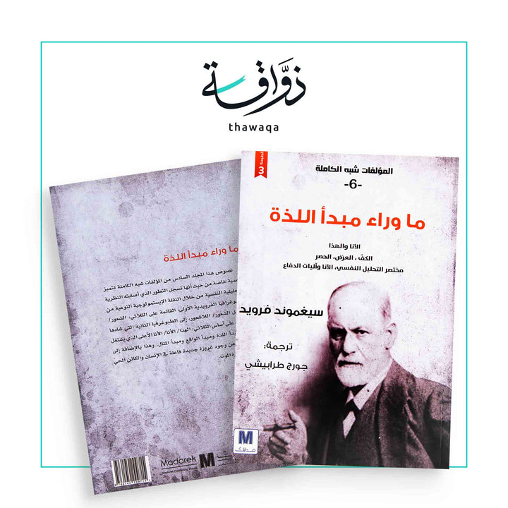 ما وراء مبدأ اللذة - مكتبة ذواقة