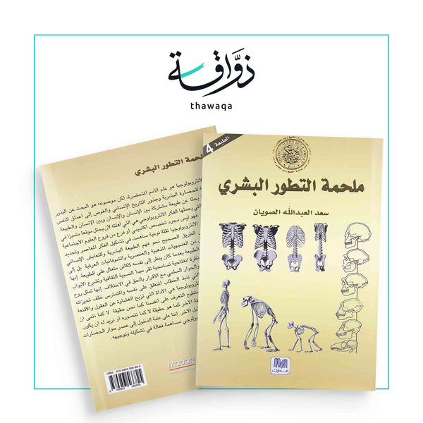 ملحمة التطور البشري - مكتبة ذواقة