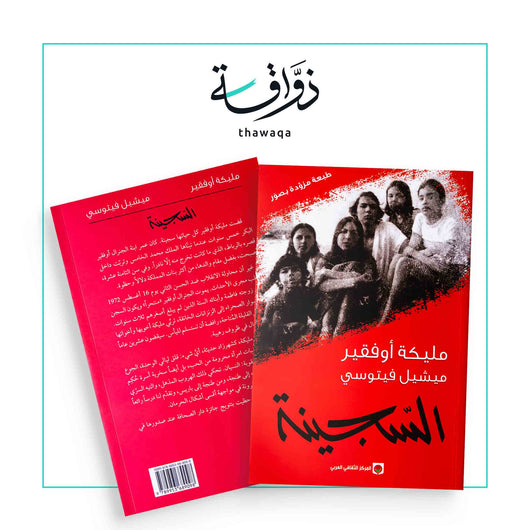 السجينة - مكتبة ذواقة