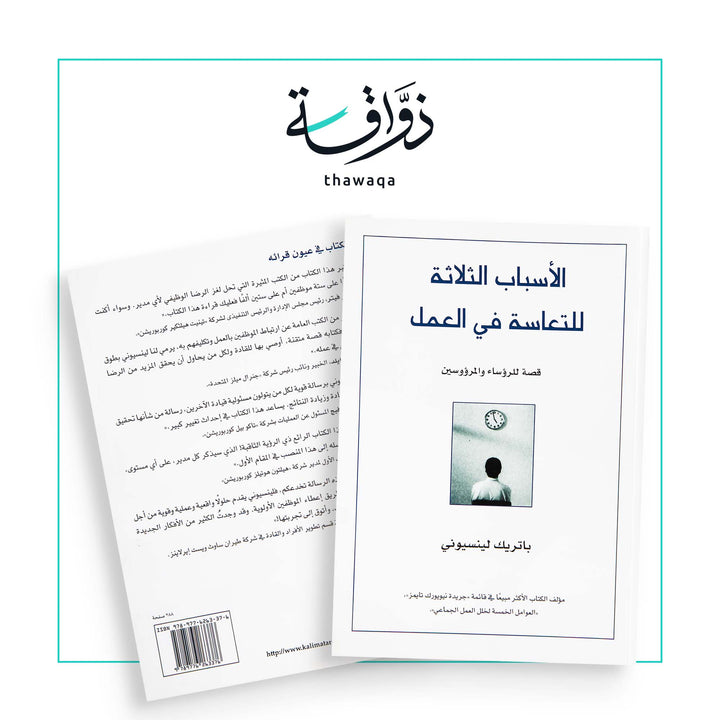 الأسباب الثلاثة للتعاسة في العمل - مكتبة ذواقة