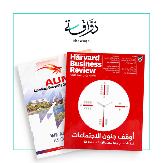 مجلة هارفارد بزنس ريفيو: أوقف جنون الإجتماعات - مكتبة ذواقة