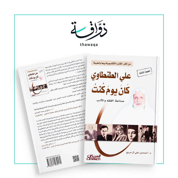 كان يوم كنت (علي الطنطاوي) - مكتبة ذواقة