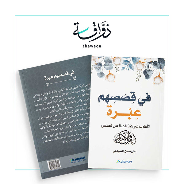 في قصصهم عبرة - مكتبة ذواقة