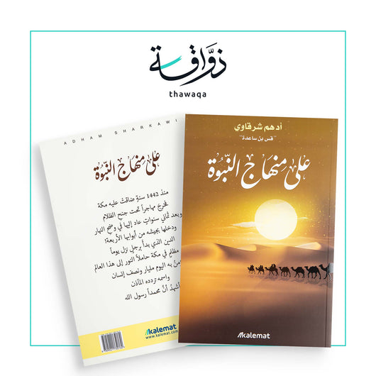 على منهاج النبوة - مكتبة ذواقة